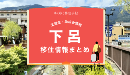 下呂市の移住情報まとめ｜支援金・助成金情報