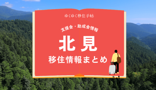 北見市の移住情報まとめ｜支援金・助成金情報