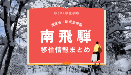 南飛騨（飛騨市）の移住情報まとめ｜支援金・助成金情報