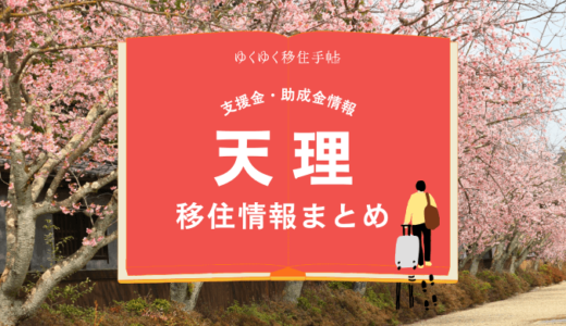 天理市の移住情報まとめ｜支援金・助成金情報