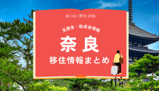 奈良市の移住情報まとめ｜支援金・助成金情報