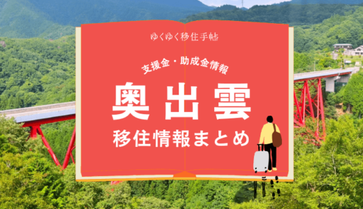 奥出雲町の移住情報まとめ｜支援金・助成金情報