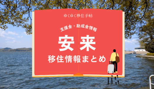 安来市の移住情報まとめ｜支援金・助成金情報