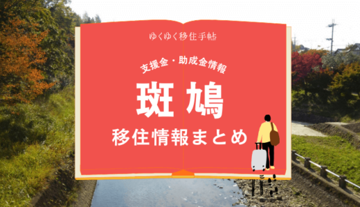 斑鳩町の移住情報まとめ｜支援金・助成金情報