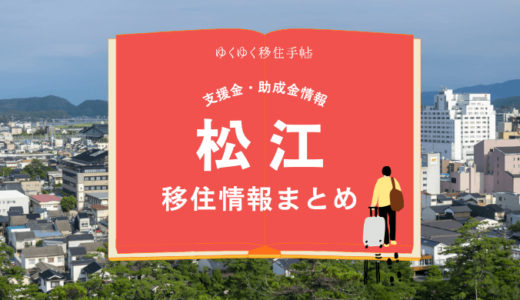 松江市の移住情報まとめ｜支援金・助成金情報