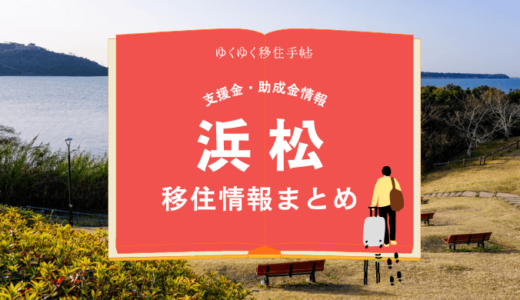 浜松市の移住情報まとめ｜支援金・助成金情報