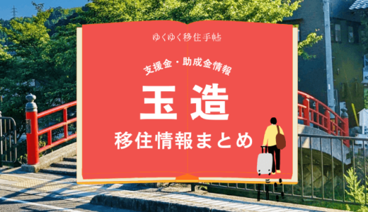 玉造（松江市）の移住情報まとめ｜支援金・助成金情報