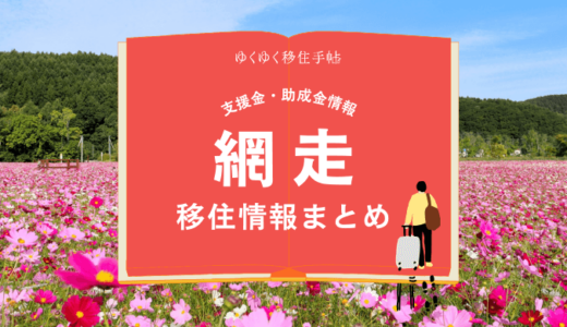 網走市の移住情報まとめ｜支援金・助成金情報