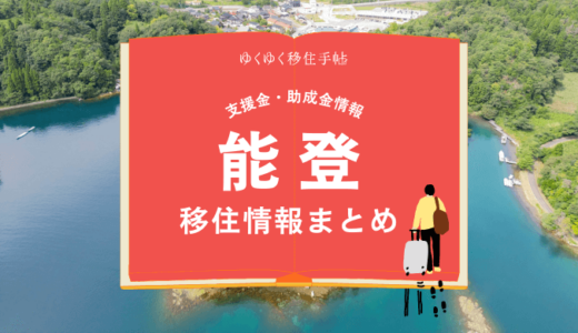 能登町の移住情報まとめ｜支援金・助成金情報