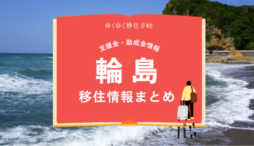 輪島市の移住情報まとめ｜支援金・助成金情報