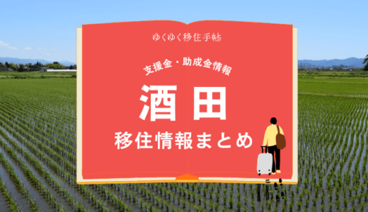 酒田市の移住情報まとめ｜支援金・助成金情報