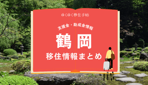 鶴岡市の移住情報まとめ｜支援金・助成金情報