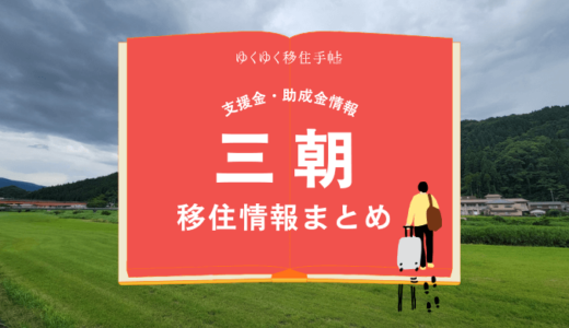 三朝町の移住情報まとめ｜支援金・助成金情報