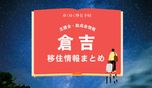 倉吉市の移住情報まとめ｜支援金・助成金情報