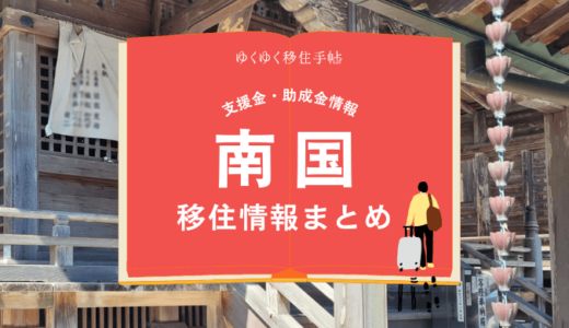 南国市の移住情報まとめ｜支援金・助成金情報