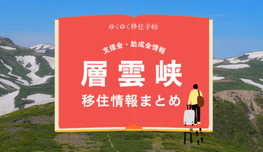 層雲峡（上川町）の移住情報まとめ｜支援金・助成金情報