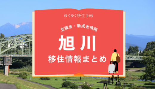 旭川市の移住情報まとめ｜支援金・助成金情報