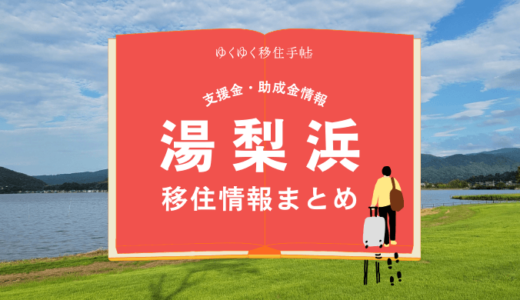 湯梨浜町の移住情報まとめ｜支援金・助成金情報