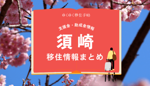 須崎市の移住情報まとめ｜支援金・助成金情報