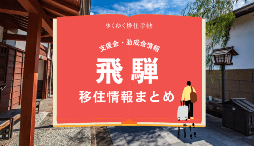 飛騨市の移住情報まとめ｜支援金・助成金情報