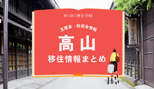 高山市の移住情報まとめ｜支援金・助成金情報