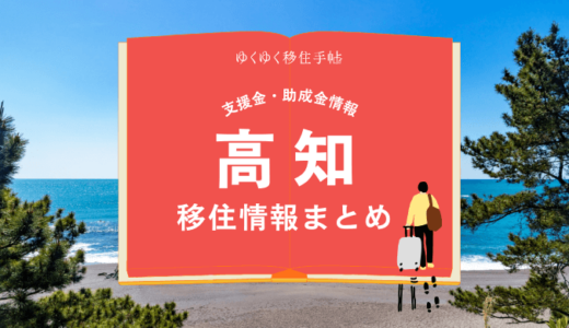 高知市の移住情報まとめ｜支援金・助成金情報