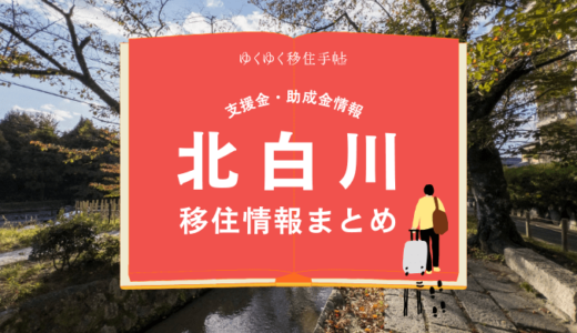 北白川周辺（京都市）の移住情報まとめ｜支援金・助成金情報