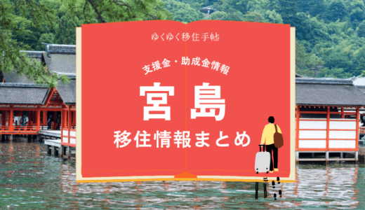 宮島（廿日市市）の移住情報まとめ｜支援金・助成金情報