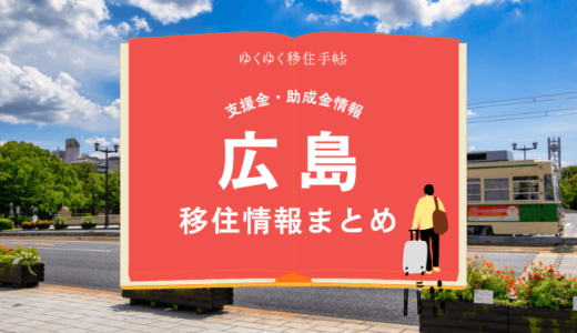 広島市の移住情報まとめ｜支援金・助成金情報