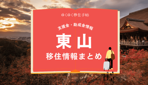 東山（京都市）の移住情報まとめ｜支援金・助成金情報