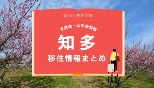 知多市の移住情報まとめ｜支援金・助成金情報