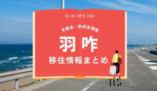 羽咋市の移住情報まとめ｜支援金・助成金情報