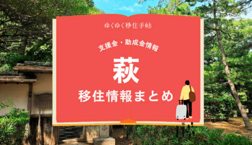 萩市の移住情報まとめ｜支援金・助成金情報