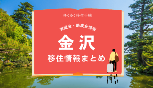 金沢市の移住情報まとめ｜支援金・助成金情報