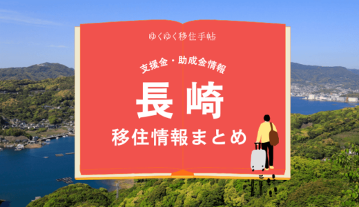 長崎市の移住情報まとめ｜支援金・助成金情報