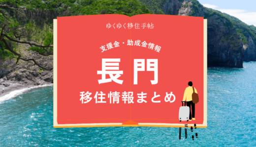 長門市の移住情報まとめ｜支援金・助成金情報