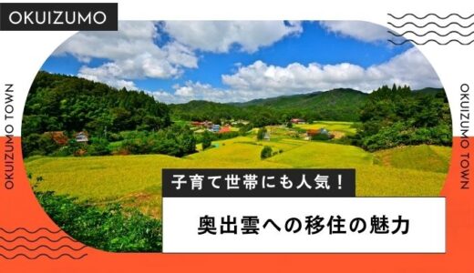 【子育て世帯にも人気】奥出雲町への移住/Uターンの魅力を紹介！のびのび子育てしたい人におすすめ