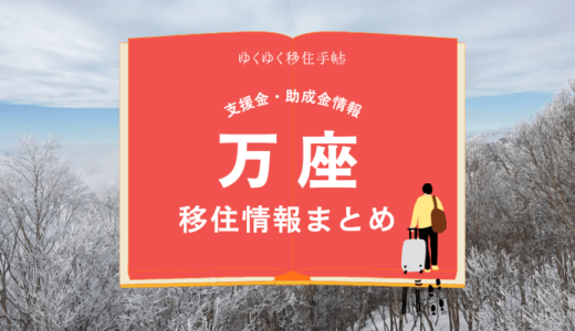 万座（嬬恋村）の移住情報まとめ｜支援金・助成金情報