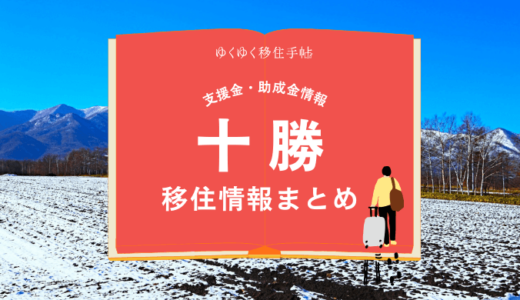 十勝の移住情報まとめ｜支援金・助成金情報