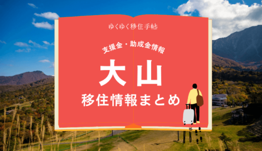 大山町の移住情報まとめ｜支援金・助成金情報