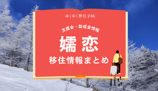 嬬恋村の移住情報まとめ｜支援金・助成金情報