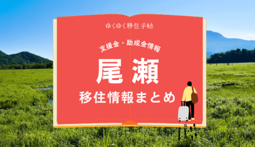 尾瀬（片品村）の移住情報まとめ｜支援金・助成金情報