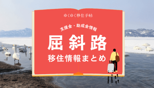 屈斜路（弟子屈町）の移住情報まとめ｜支援金・助成金情報