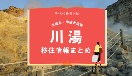 川湯（弟子屈町）の移住情報まとめ｜支援金・助成金情報