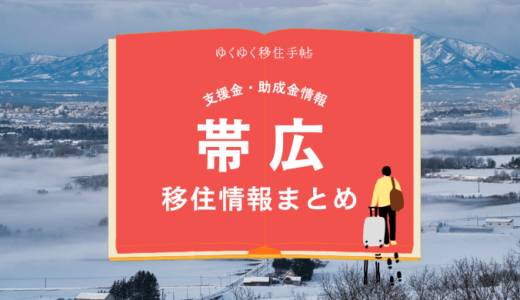 帯広市の移住情報まとめ｜支援金・助成金情報