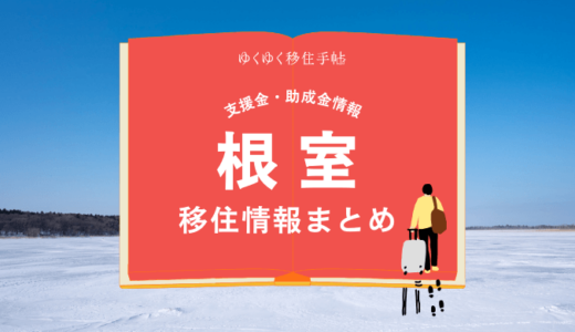 根室市の移住情報まとめ｜支援金・助成金情報