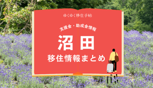 沼田市の移住情報まとめ｜支援金・助成金情報