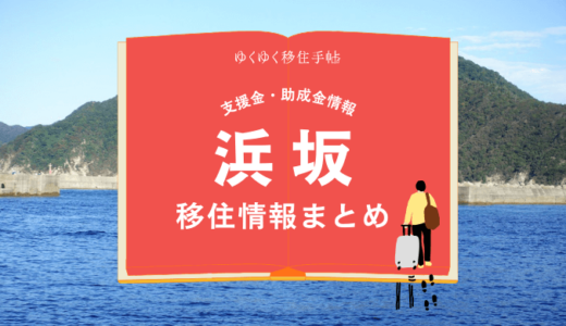 浜坂（新温泉町）の移住情報まとめ｜支援金・助成金情報