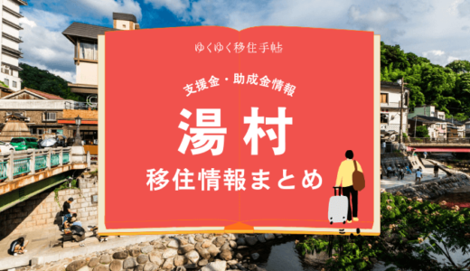 湯村（新温泉町）の移住情報まとめ｜支援金・助成金情報