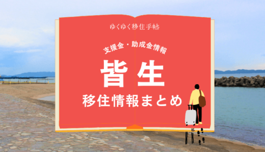 皆生（米子市）の移住情報まとめ｜支援金・助成金情報